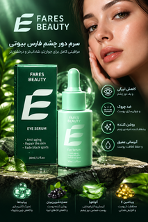 سرم دور چشم فوق حرفه ای هیالورونیک اسید فیرز بیوتی ۳۰ میلیلیتر - محصول کشور کره